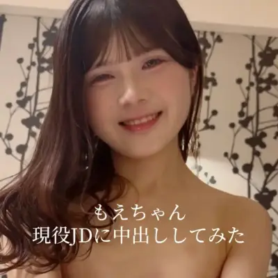 現役JDに中出ししてみた。