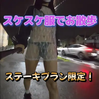 すけすけのオシャレ服でお散歩！
